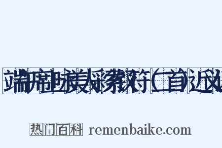 端午席上咏美人彩索钗符（二首）近义词是什么意思的图片